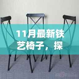 时尚与经典交融,最新铁艺椅子潮流趋势探索