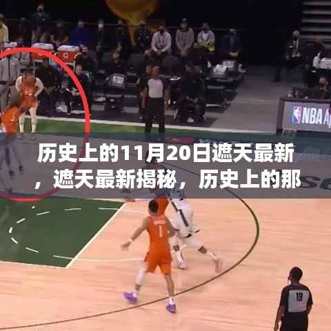 历史上的重要时刻揭秘,遮天最新篇章回顾——11月20日篇(小红书风格)