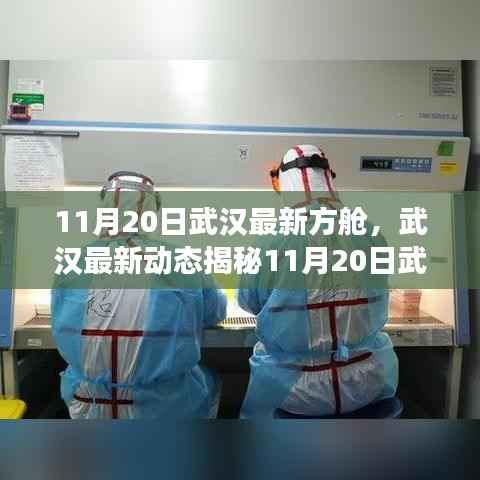 武汉最新方舱医院进展揭秘,科技与人文关怀并行