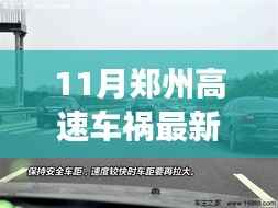 郑州高速车祸最新消息,事故原因深度解析与救援进展跟踪