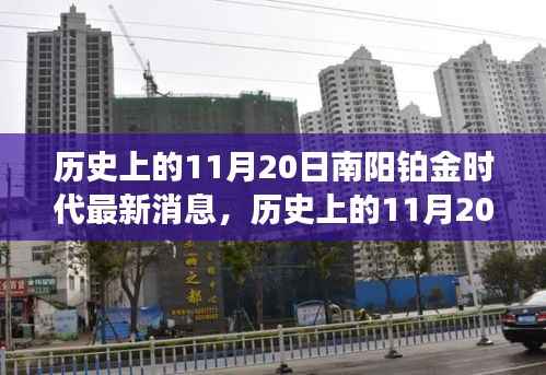 历史上的11月20日,南阳铂金时代最新消息及其深远影响揭秘