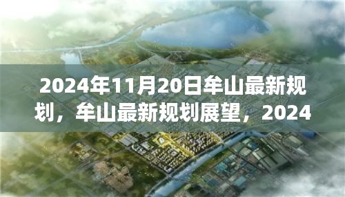 牟山最新规划展望,双刃剑效应下的牟山未来蓝图(2024年11月20日分析)
