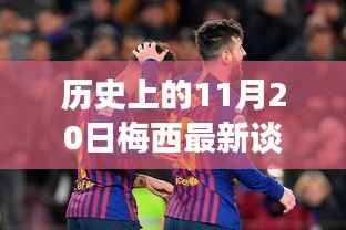 梅西谈判风云，历史性的11月20日转折揭秘
