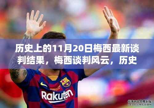 梅西谈判风云,历史性的11月20日转折揭秘