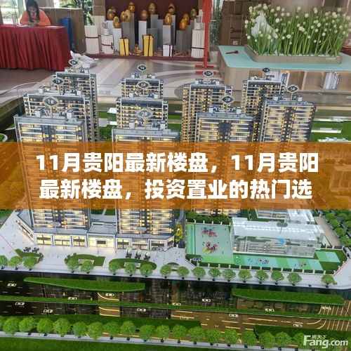 11月贵阳最新楼盘,投资置业的热门之选