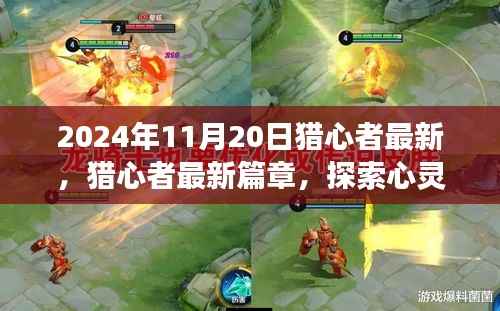 猎心者最新篇章,心灵奇幻之旅