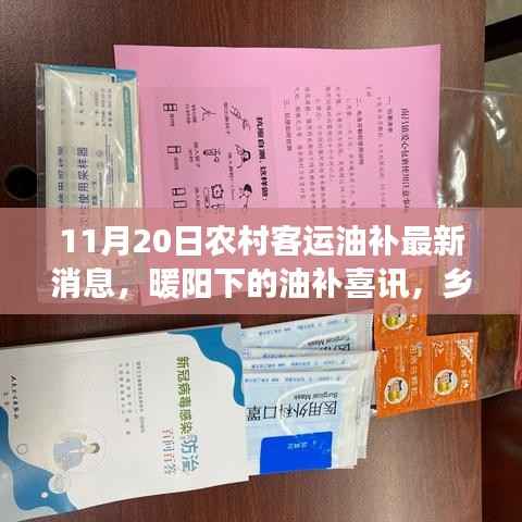 乡村客运油补喜讯,暖阳下的温情故事(最新更新)