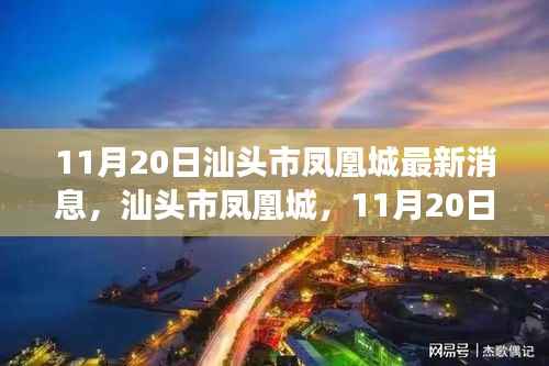 汕头市凤凰城,11月20日新篇章揭秘,背景事件影响全解析
