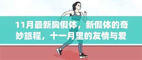 十一月最新胸假体,奇妙旅程中的友情与爱