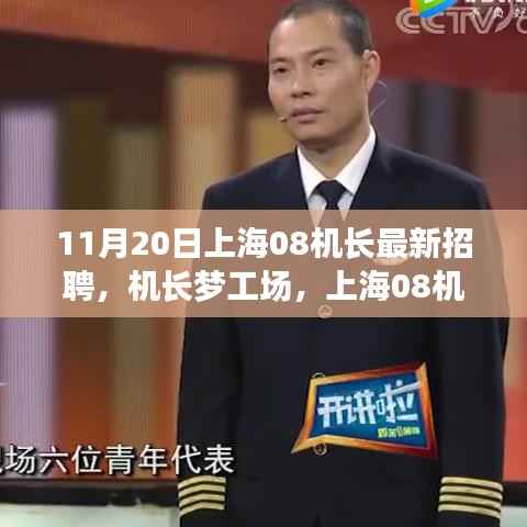 上海机长梦工场,新征途启程,友情之旅启航——上海机长招聘启事