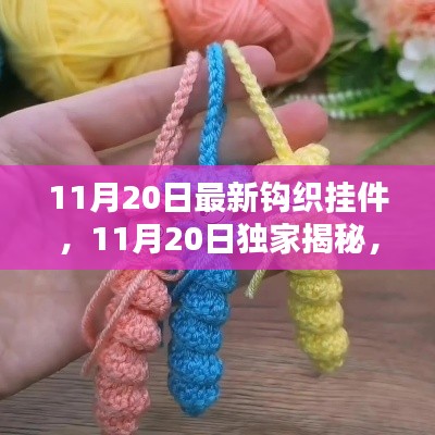 独家揭秘,最新钩织挂件流行趋势与制作技巧(11月20日更新)