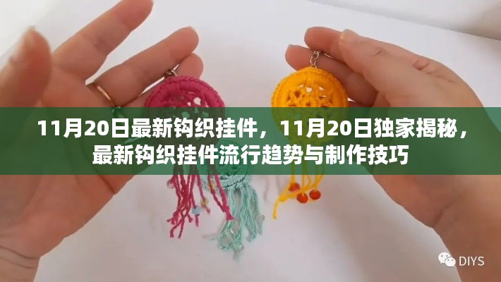独家揭秘,最新钩织挂件流行趋势与制作技巧(11月20日更新)
