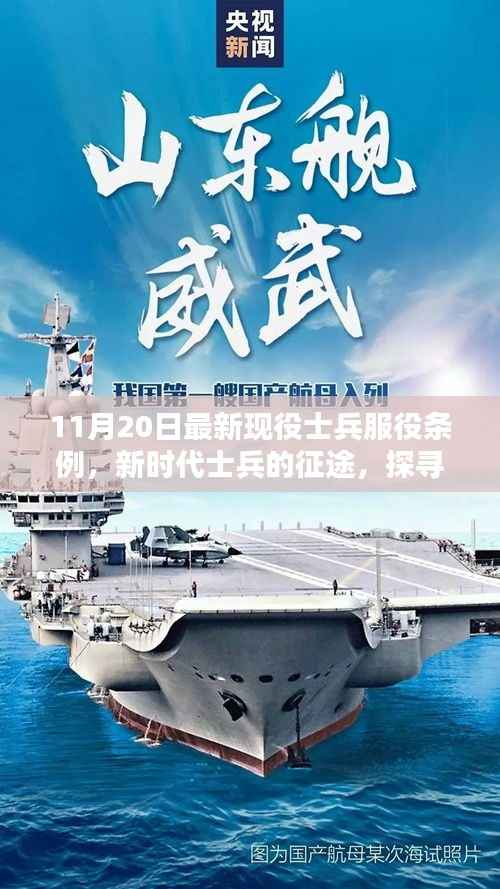 新时代士兵服役条例下的征途,探寻自然美景与内心平静之路