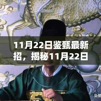 11月22日鉴甄最新招,揭秘11月22日鉴甄新品,引领科技潮流,重塑未来生活体验!