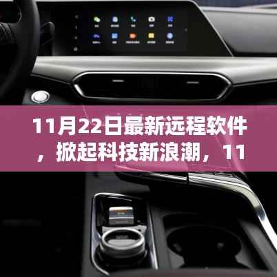 11月22日全新远程软件,科技新浪潮重塑生活体验