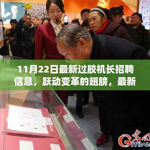 11月22日最新过胶机长招聘信息,跃动变革的翅膀,最新过胶机长招聘启事,开启你的技术成就之旅!