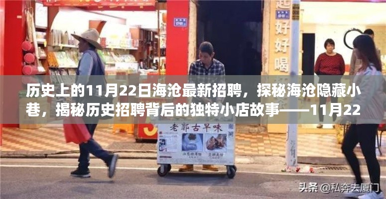 揭秘海沧隐藏小巷,历史招聘背后的独特小店故事——海沧招聘新篇章(11月22日)
