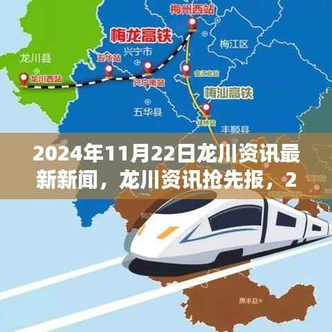 2024年11月22日龙川资讯速递,新闻抢先报与获取指南