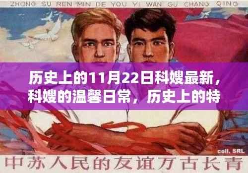 科嫂的温馨日常与历史上的特殊日子，纽带般的友情与时光印记