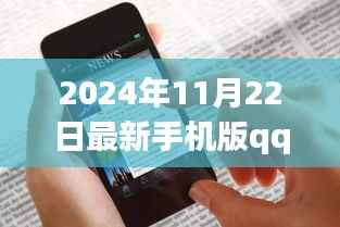 特色小店探秘与最新手机版QQ下载之旅,2024年11月22日更新下载推荐