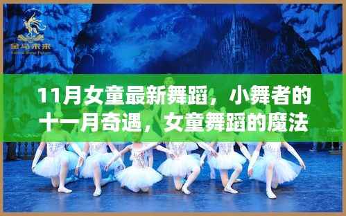 11月魔法舞蹈时刻,女童舞者的奇遇与璀璨风采