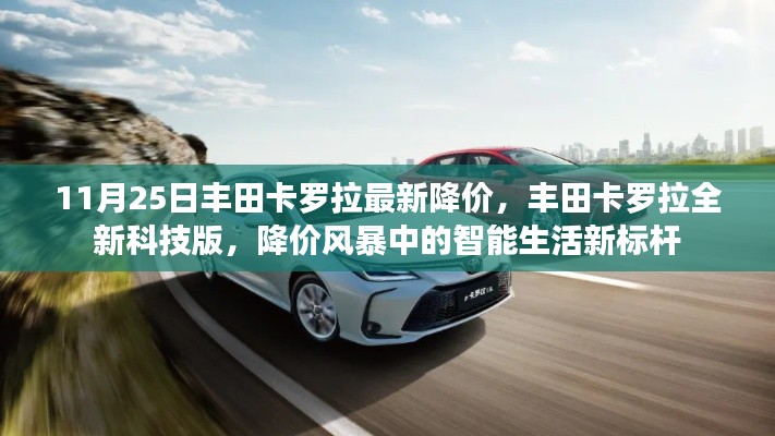 丰田卡罗拉全新科技版降价风暴,智能生活新标杆亮相!