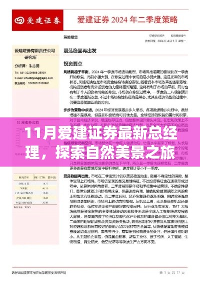 新任爱建证券总经理启程,探索自然美景之旅