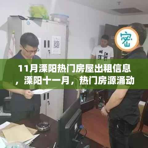 11月溧阳热门房屋出租信息涌动,租赁市场掀起新波澜