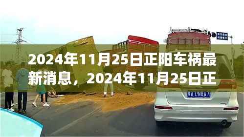 2024年11月25日正阳车祸事件,最新消息、深度解析与各方观点探讨