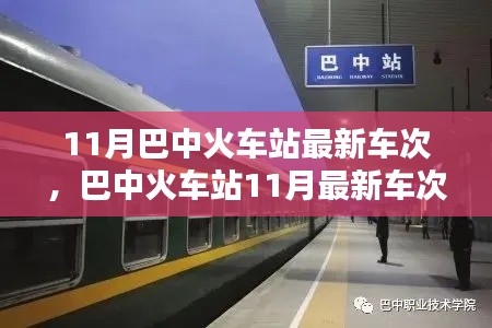 巴中火车站11月最新车次指南,掌握出行信息,轻松出行