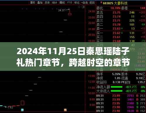 秦思瑶陆子礼跨越时空的励志故事,自信与辉煌的旅程 2024年最新章节热议