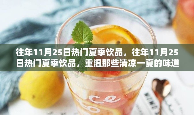 重温往年11月25日的夏季饮品热潮,清凉味道再现!