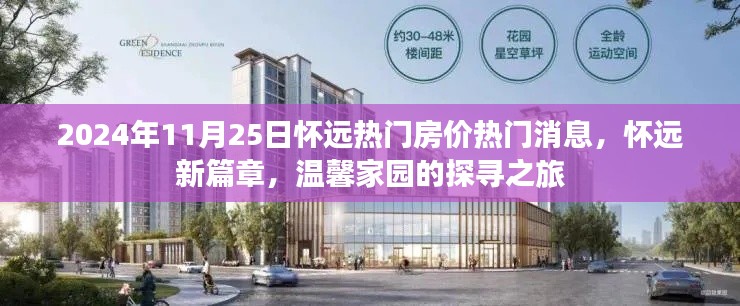 怀远热门房价消息揭秘,探寻温馨家园的新篇章(2024年11月25日)