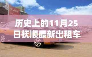 抚顺出租车手续变革里程碑,历史上的11月25日里程碑事件回顾