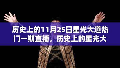揭秘星光大道特别直播之夜,历史上的11月25日精彩回顾