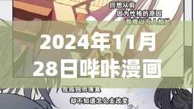 探秘哔咔漫画,小巷深处的宝藏与最新漫画版本之旅