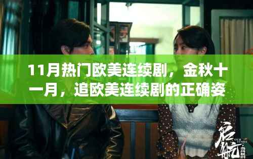 金秋十一月热门欧美连续剧大盘点,追剧的正确姿势