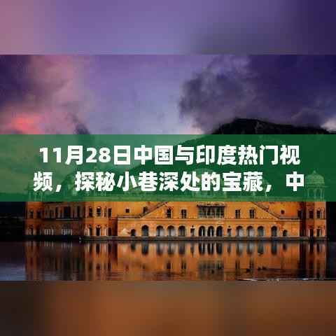 探秘小巷宝藏,中国印度热门视频中的特色小店揭秘(11月28日)