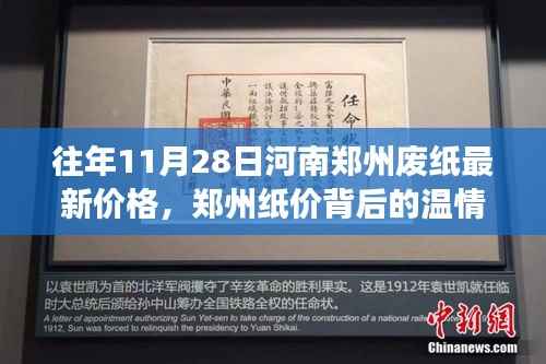 郑州废纸最新价格背后的温情故事，友情与陪伴的秋日回忆