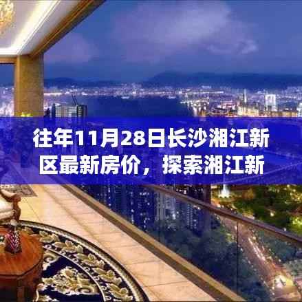 湘江新区美景与房价探索，长沙湘江新区最新房价与心灵宁静之旅