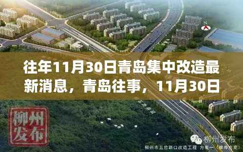 青岛往事揭秘,11月30日改造奇遇与家的温馨瞬间