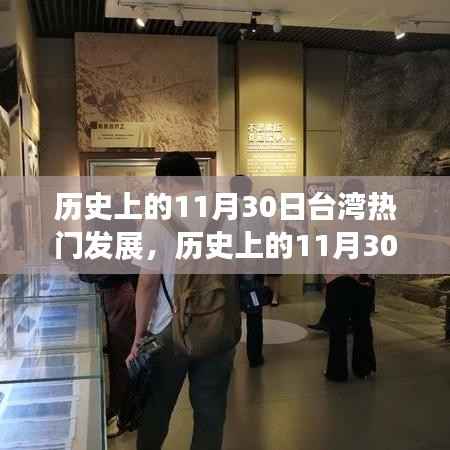 回顾历史上的台湾发展大事件,台湾光辉岁月的回望与纪念 🏮📜