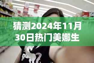 美娜的温馨日常,揭秘2024年11月30日的快乐时光视频猜想