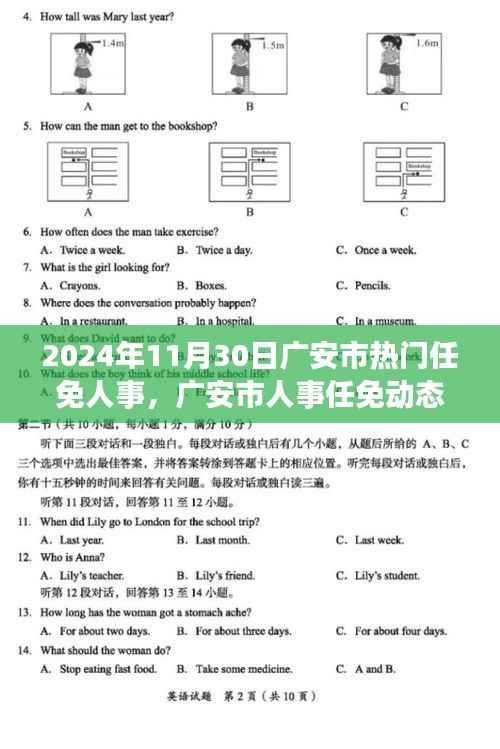 广安市人事任免动态,聚焦热点人事调整,了解广安市最新人事任免动态(日期标注为2024年11月30日)