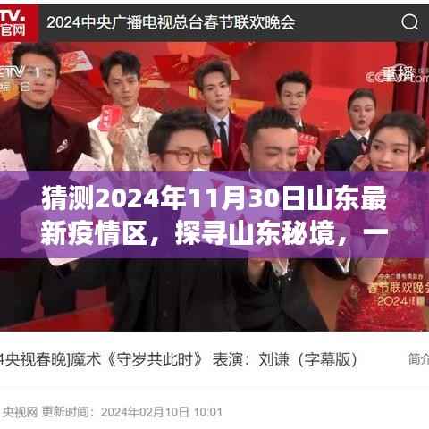 山东疫情下的秘境探寻，自然美景之旅的心灵宁静之旅，预测至2024年11月山东疫情区展望