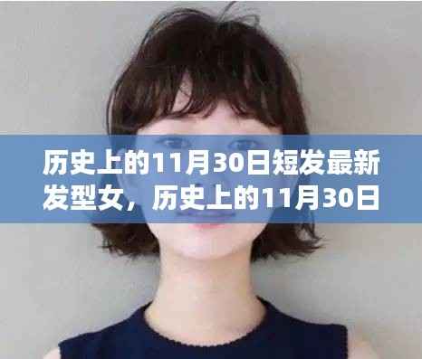 历史上的女性短发变迁，从流行趋势到最新发型女短发风采展示（11月30日特辑）
