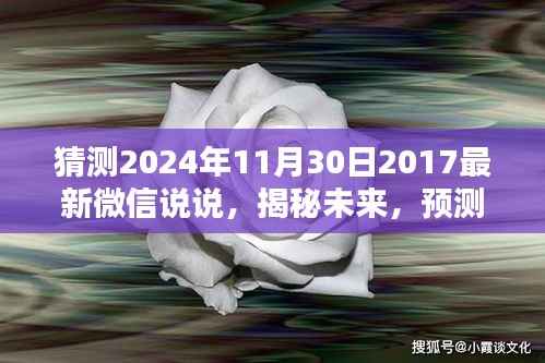 揭秘未来趋势,预测微信说说新潮流,展望2024年11月30日的微信说说新动态
