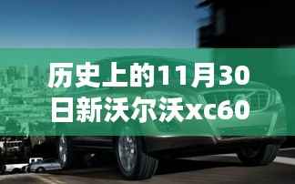 揭秘新沃尔沃XC60历史报价与时代印记,最新报价一览表