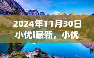 小优的奇妙探险,心灵宁静召唤的自然美景之旅(最新篇章)