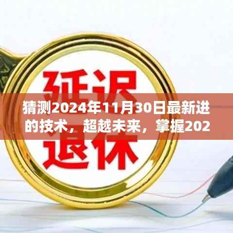 超越未来,掌握最新技术,预测未来趋势的一天——2024年技术展望日